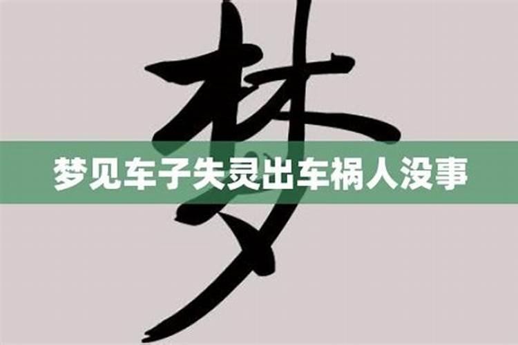 梦见车子出故障没人受伤