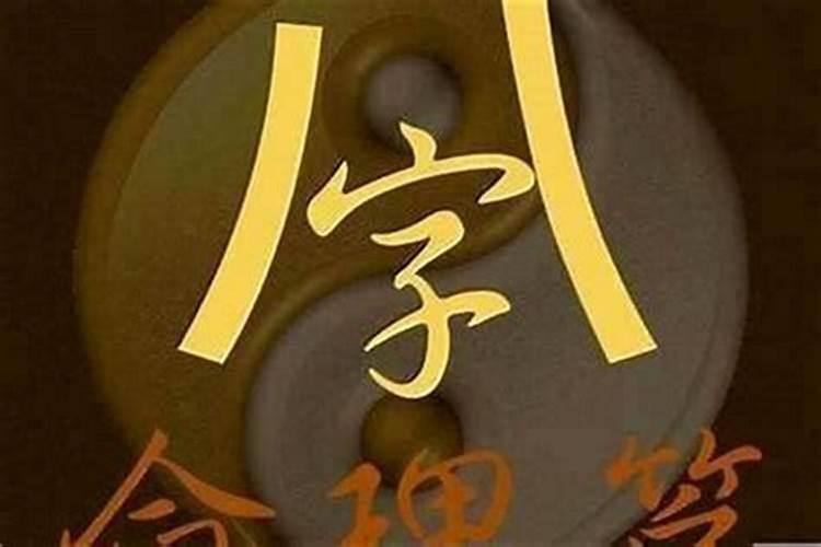 八字算命无妻怎么办