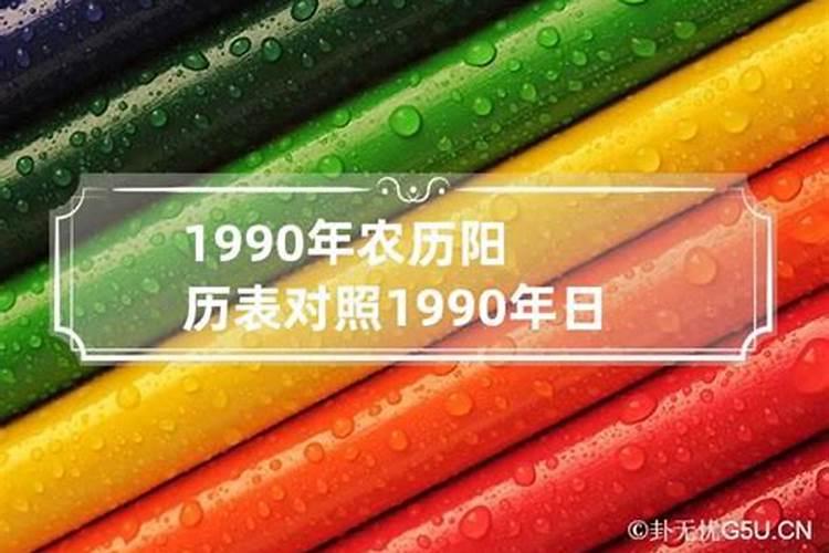 1990年农历7月10的运势如何