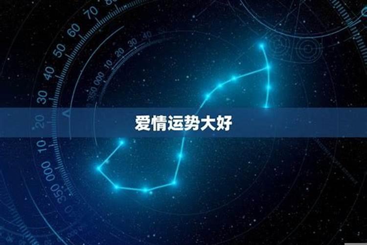 星座爱情运势10月