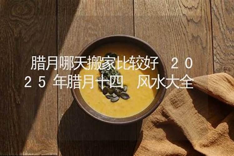 21年搬家腊月哪天好