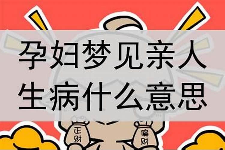 梦见亲人生病了意味什么