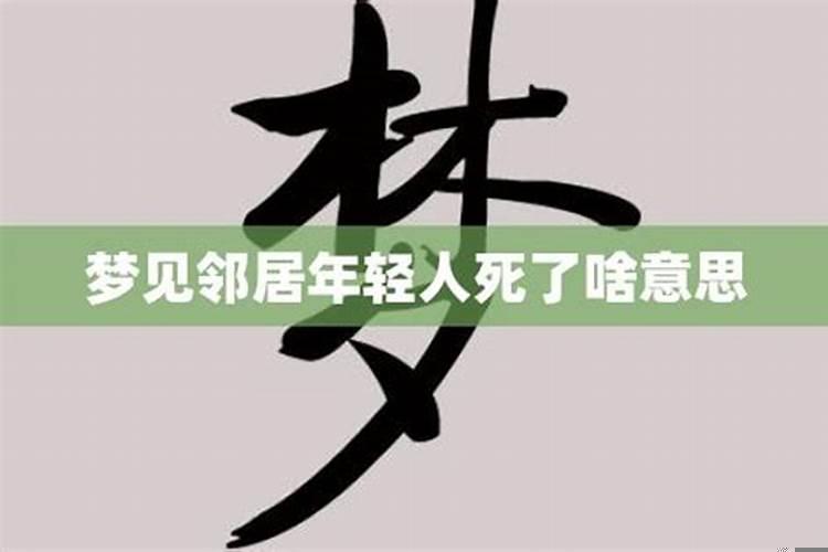 梦见邻居死了埋葬啥意思