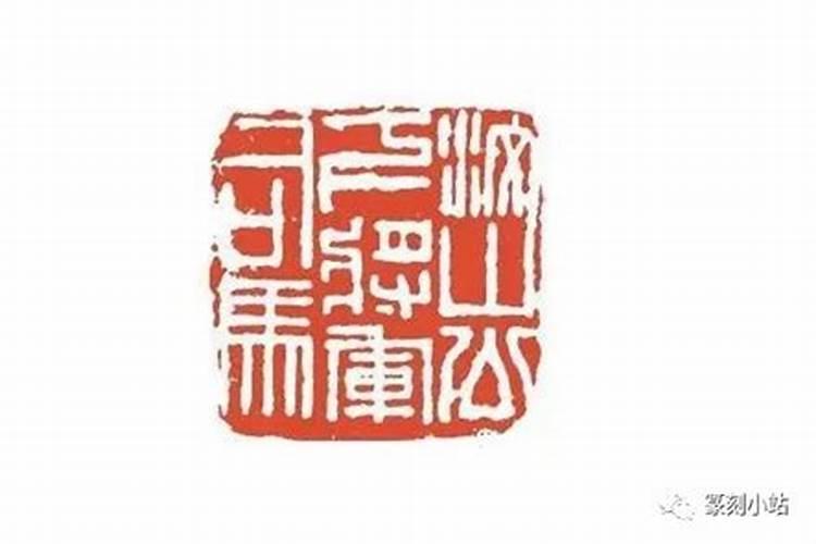 食印官八字代表什么