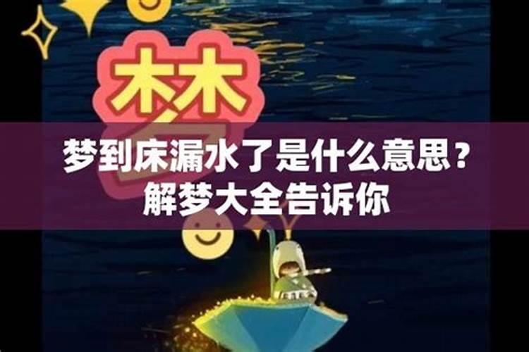 梦见管子漏水了是什么征兆