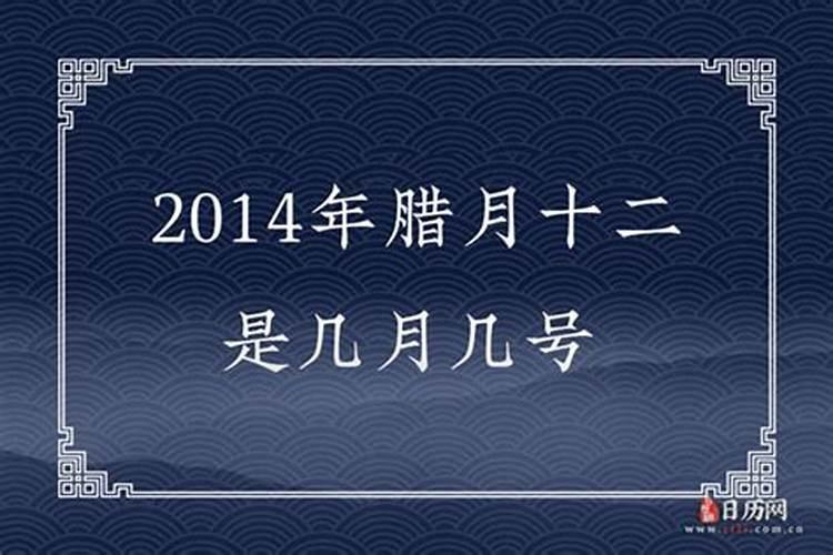 阴历腊月十二是阳历几号