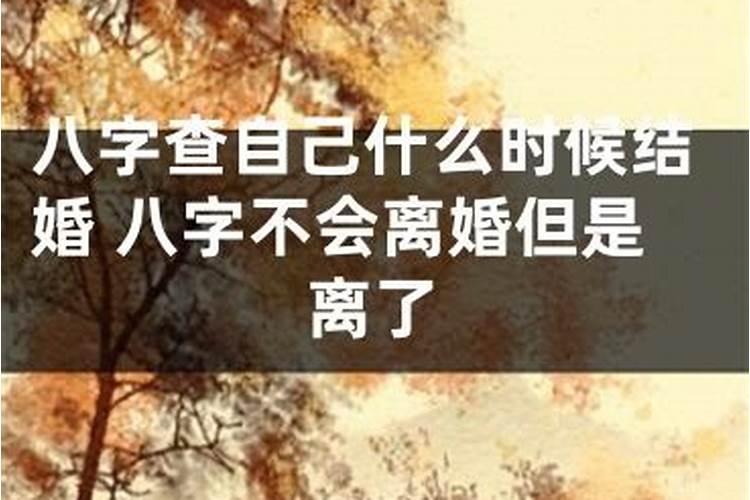 离婚是八字注定的吗