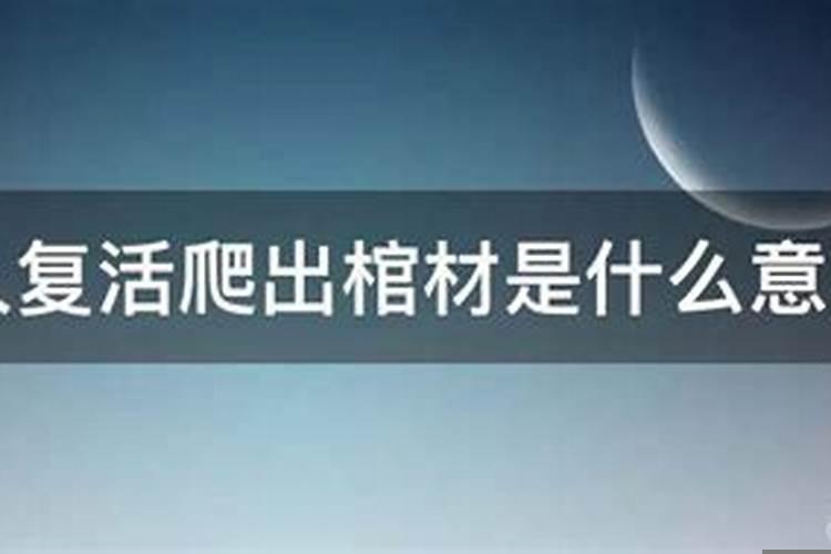 梦见死人复活是啥意思