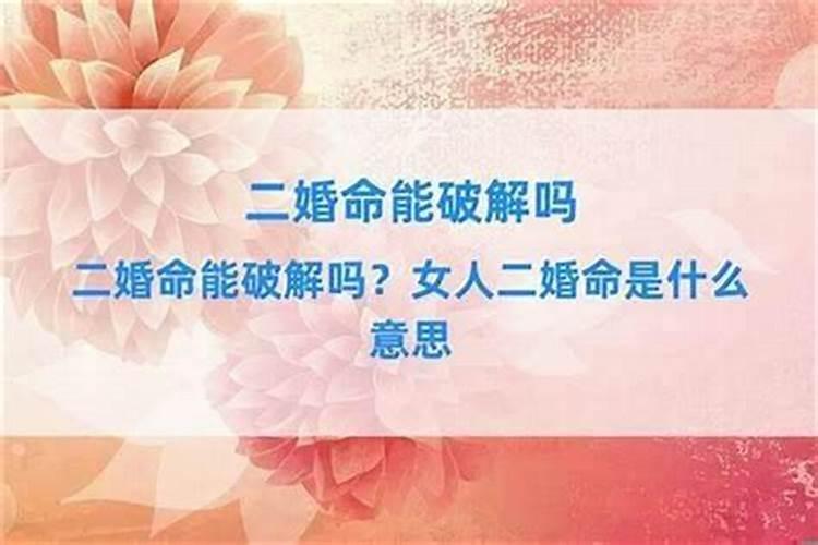 二婚命和多婚命怎么化解