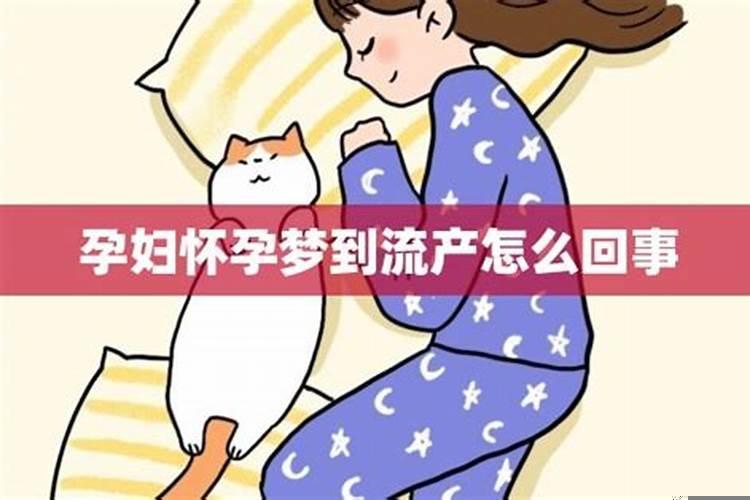 梦到怀孕女孩流产是怎么回事