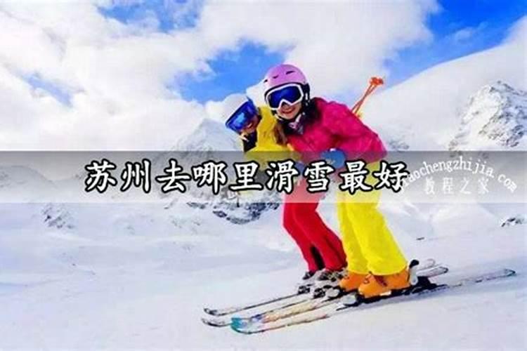 正月初二去哪里滑雪