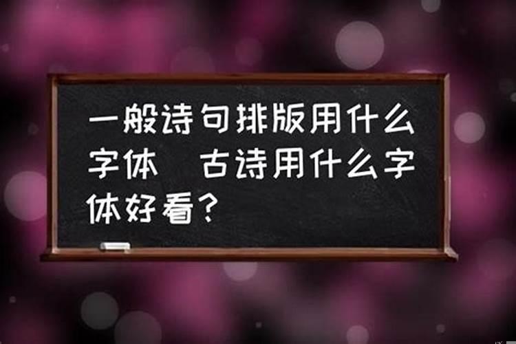 八字算命一般用什么字体