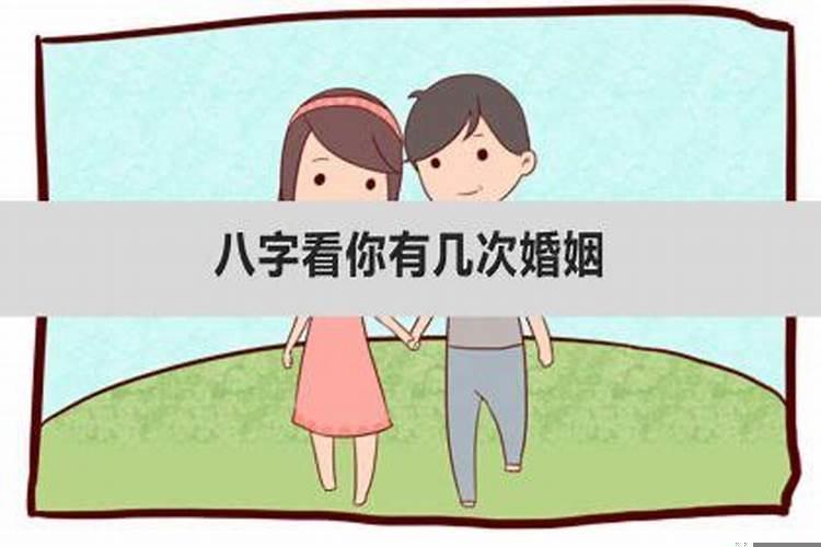 免费八字算一生有几次婚姻