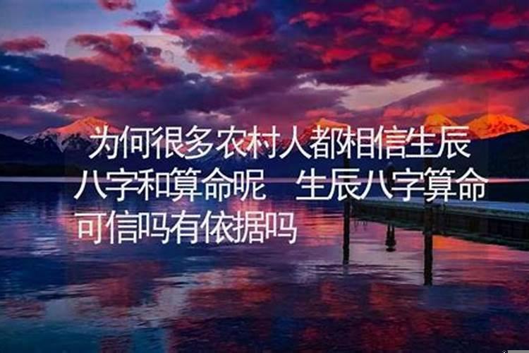 八字算命可信吗有依据吗