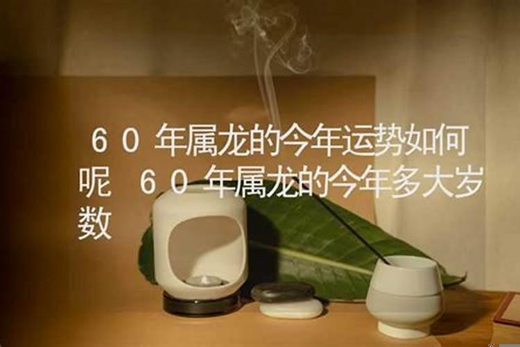 60年出生男今年运势