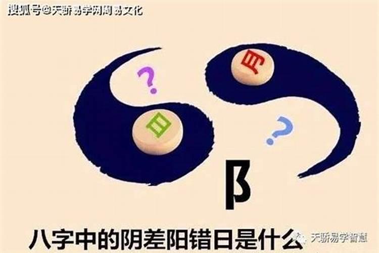 命理阴差阳错是什么意思