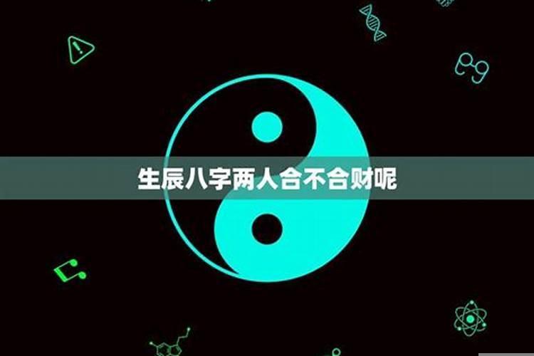 俩人生辰八字合不合