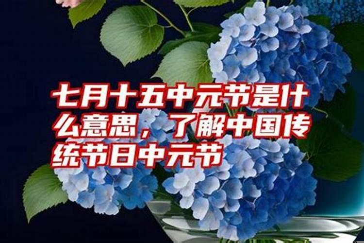 七月十五然后祭祖