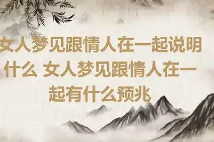 梦见梦中情人说明什么