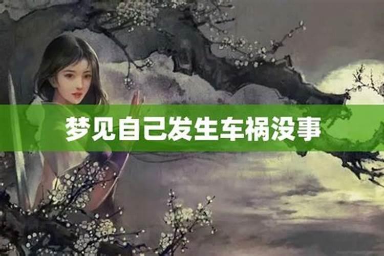 梦见发生车祸自己没事