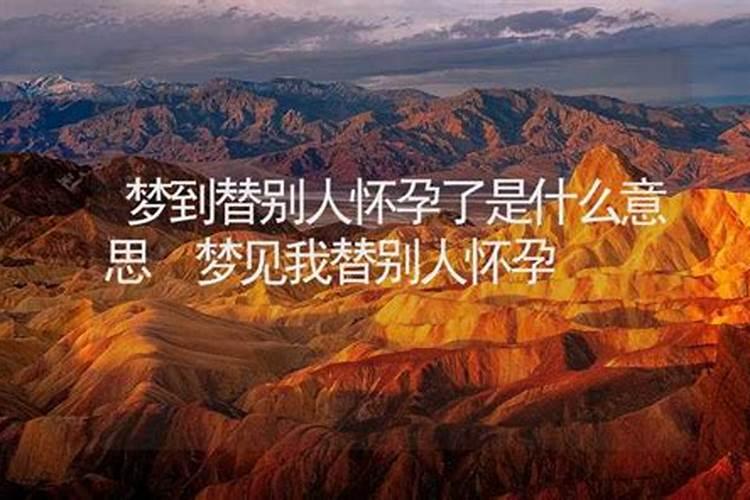 梦到别人怀孕什么意思