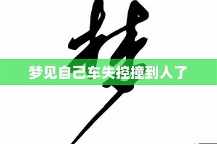 梦见车失控停不下来乱撞