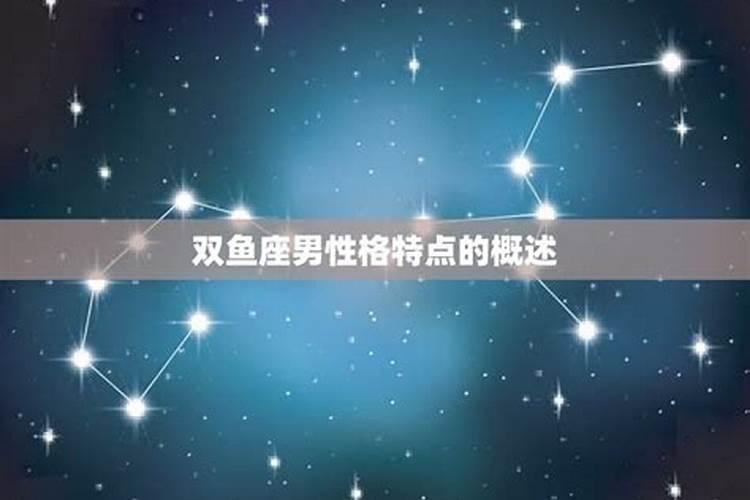 双鱼座男性格特点