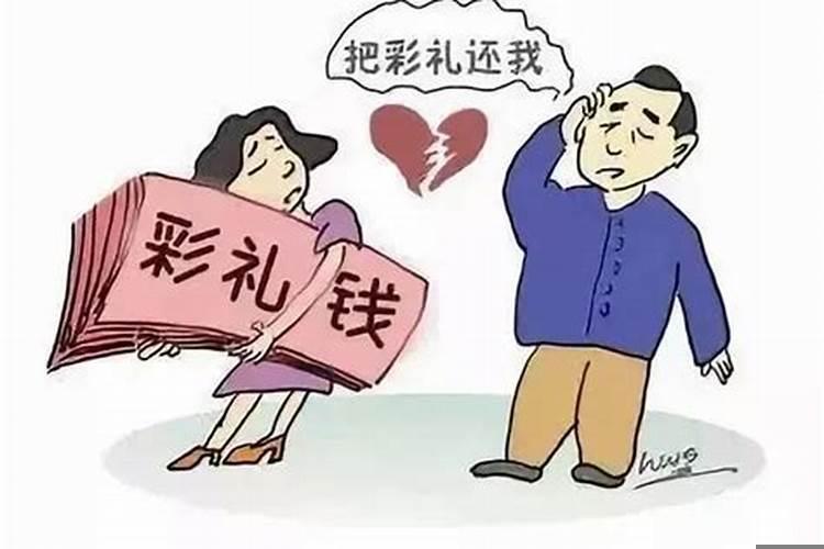 八字不合退彩礼