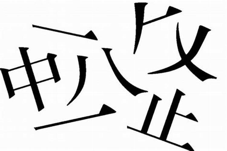 八字一撇是什么意思啊