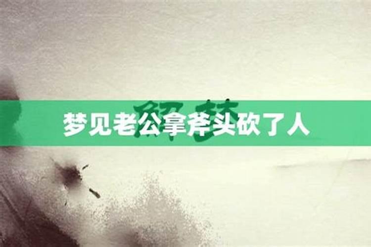 梦见爸爸拿斧头劈人了