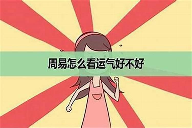 如何判断运气好坏