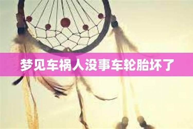 梦见车祸人没事车毁了