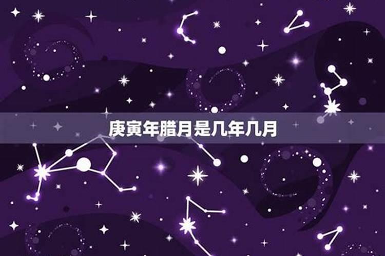 星座腊月是几月