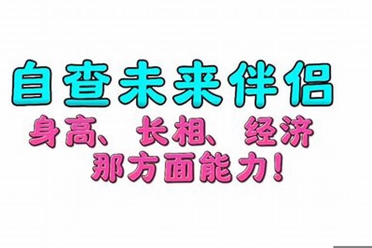 八字看配偶身高长相