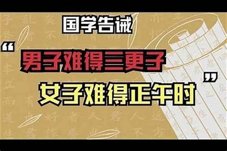 生男难得三更子是什么意思啊