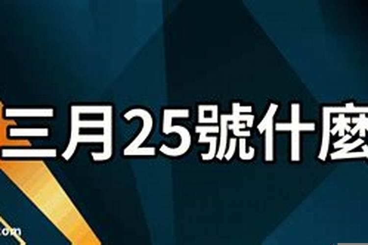 1980年3月25出生运势如何