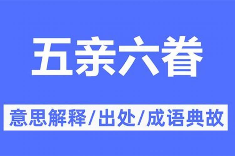 六亲眷属指哪些