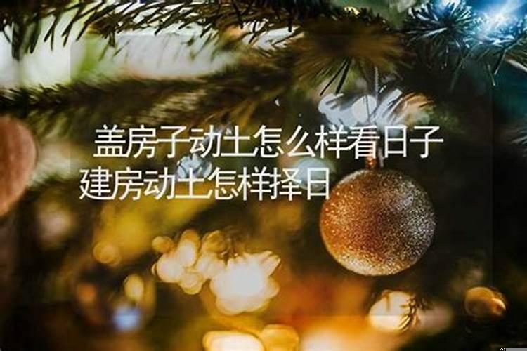 建房如何看家人生辰八字