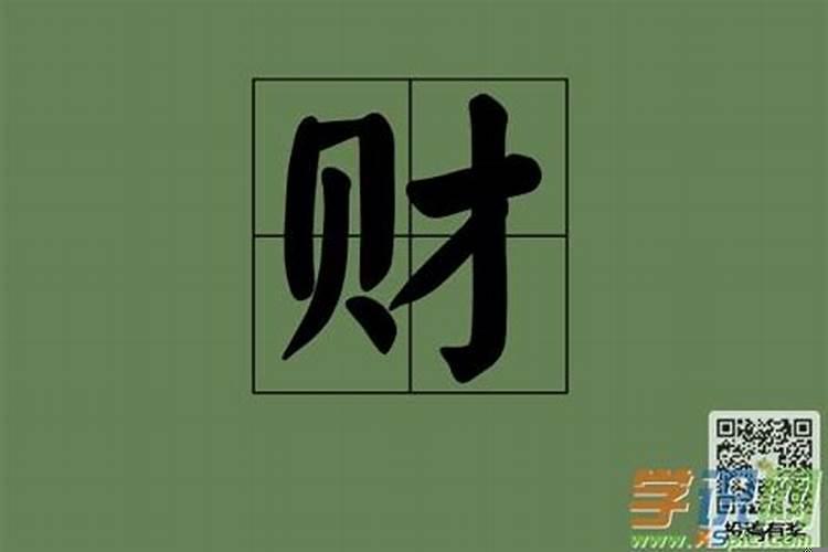 财运意思的字