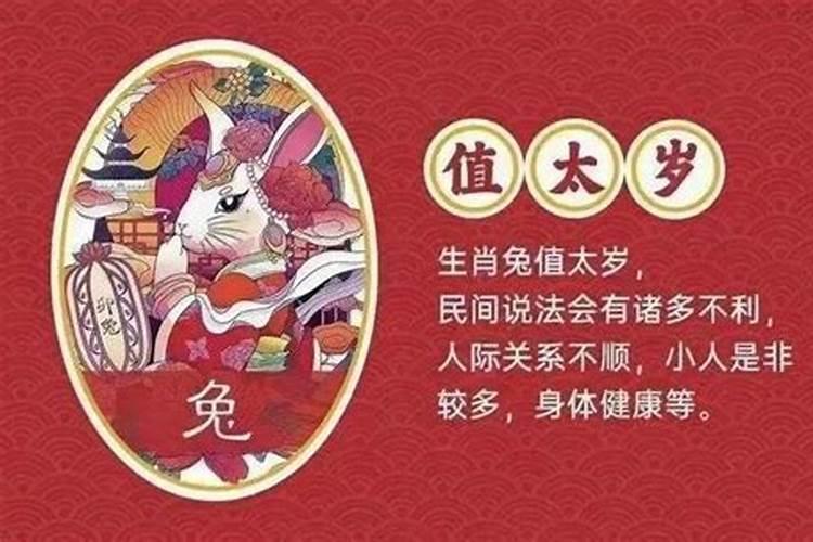 属兔犯太岁会发生什么