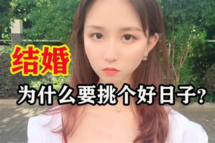 结婚挑日子有什么讲究