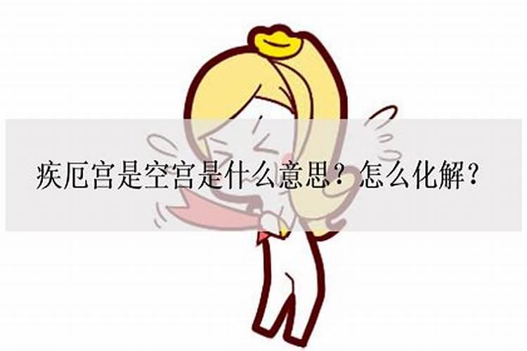 疾厄宫运势有碍什么意思