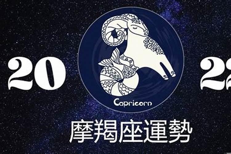 摩羯座2022年1月运势完整版第一星座