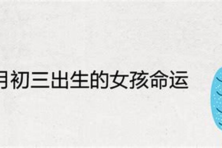 农历1984年三月初三今年运势