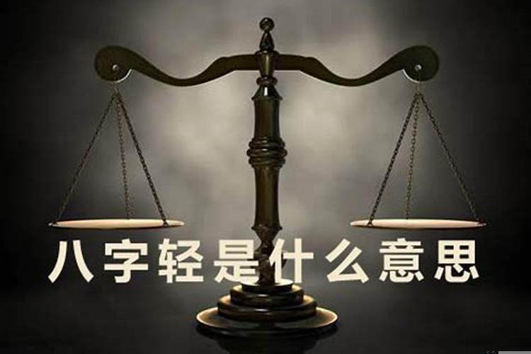 八字轻是什么意思?八字轻会怎么样?