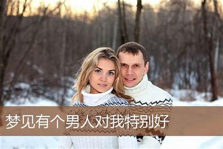 梦见男人对女人好不好什么意思