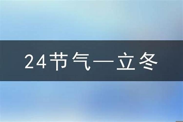 1991年立冬是农历哪一天