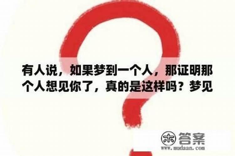 科学研究表明梦到一个人说明什么