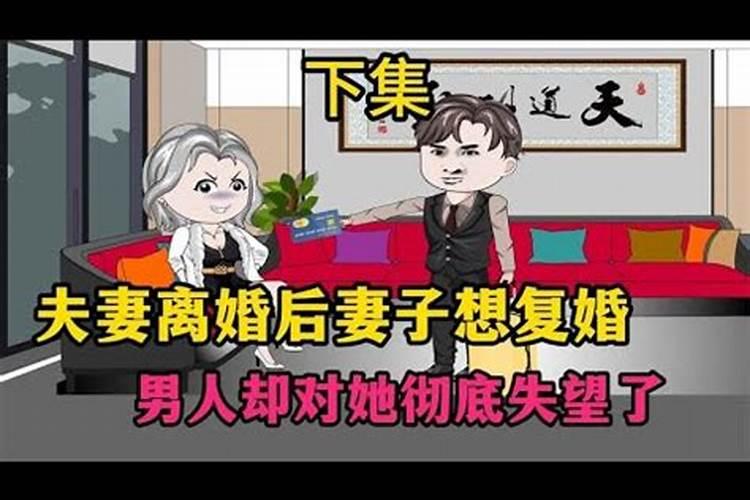 离婚男人梦见前妻想复婚怎么回事