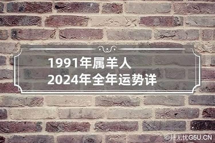 1991年男运势怎么样